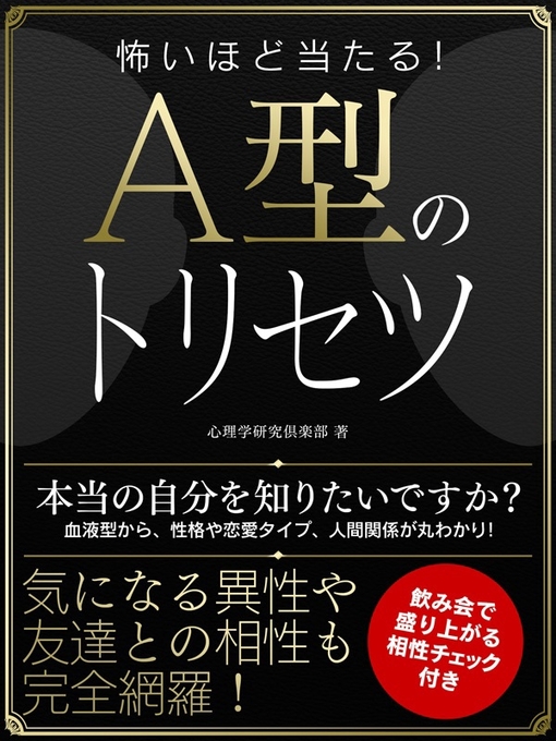 心理学研究倶楽部作の怖いほど当たる!A型のトリセツの作品詳細 - 貸出可能
